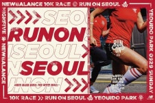뉴발란스, 10km 러닝 대회 2019 런온 서울 개최