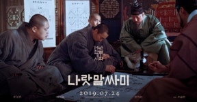 나랏말싸미 예정대로 24일 개봉..상영금지 가처분 기각[공식입장]