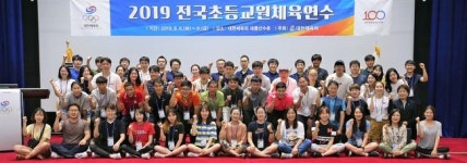 2019 전국초등교원체육연수 태릉선수촌 개최