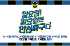 인천, 스플릿라운드 전 모든 홈경기 게임권 출시