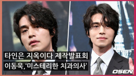 [Oh! 모션]미스테리한 치과의사 이동욱,타인은 지옥이다 제작 발표회