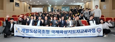 대한체육회, 개발도상국 스포츠 발전 지원... 초청훈련-지도자 파견