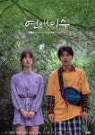 연애미수 오늘(1일) 첫방, 이나은 작가 순수+불완전 첫사랑 감정 느껴