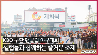 [O! STAR]'셀럽들과 함께한 KBO구단 팬클럽 야구대회'