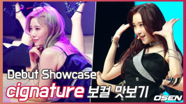 [O! STAR]핫한 데뷔 시그니처(cignature),'짱짱한 보컬 맛보기'