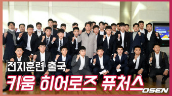 [O! SPORTS]키움 히어로즈 퓨처스,'미래를 향한 전지훈련'