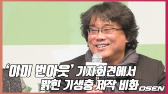 [O! STAR]봉준호 감독, ‘이미 번아웃’ 기자회견에서 밝힌 기생충 제작 비화