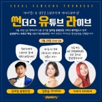 썬더스 유튜브 라이브로 보자! 서울 삼성 ‘집관’이벤트 실시