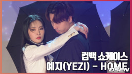 [O! STAR]예지(YEZI)의 위로 가득한 노래 ‘HOME’ 무대영상