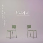 고음남친 우리자리, 9일 첫 데뷔 싱글 ‘웃는게 참 아름답던, 니가 너무 보고싶다’ 발매