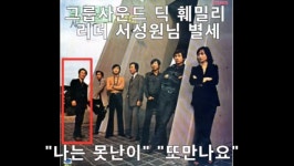딕훼밀리 서성원, 美서 코로나19로 사망..위일청 최고의 드러머 애도[종합]