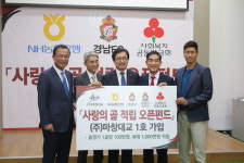 경남, 사랑의 골 적립 오픈펀드로 재능 기부 나선다