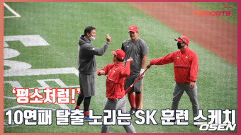 [O! SPORTS]’평소처럼!’ 10연패 탈출 노리는 SK 훈련 스케치