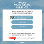 엔플라잉, 랜선 버스킹 랜통라이브 진행..안방 1열에서 즐기는 밴드 라이브