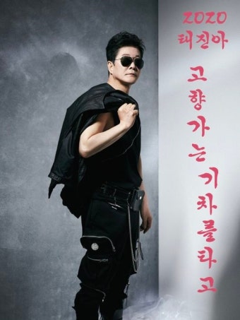 [단독] 태진아 