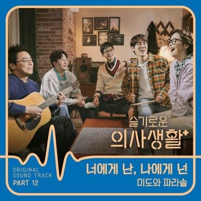 '슬의생' 마지막 OST 오늘(29일) 공개..조정석→전미도 99즈 직접 가창 [공식] | 포토뉴스