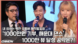 [O! STAR]‘1000만원 기부, 해운대 댄스’ 1000만 뷰 달성 공약은?! (내 상사는 백만 유튜버)