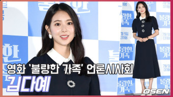 [O! STAR]김다예,'보기만 해도 힐링 되는 가족영화' (영화 '불량한 가족' 언론시사회)