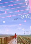 청춘에 희망을..뮤지컬 영화 어게인, 이달 30일 개봉 확정