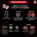 상주, 3일 오전 10시 예매 오픈 시즌 첫 유관중 홈경기