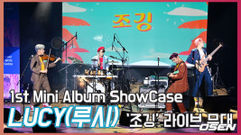 LUCY(루시),'Jogging(조깅)' LIVE Stage 쇼케이스 무대영상 [O! STAR]