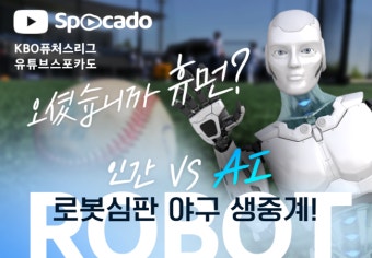로봇심판의 스트라이크존, 얼마나 정확할까