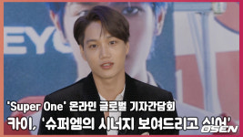 카이(kai), “슈퍼엠(SuperM)의 시너지 보여드리고 싶어” [O! STAR]
