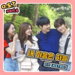 아스트로 라키, 오늘(29일) 독고빈은 업뎃중 OST ‘내 마음은 하늘 발매 [공식]
