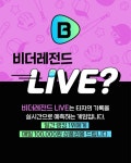 스포츠투아이, 실시간 비더레전드 LIVE 런칭