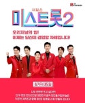 [단독] 임영웅‧영탁→장민호 미스터트롯 TOP6, 미스트롯2 마스터 출격