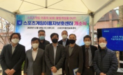 스포빌, 스포츠 게임 이용자 보호 센터 개소식 개최