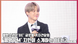 ‘음악 PM’ 방탄소년단 지민(BTS JIMIN)이 소개하는 새 엘범 BE는? [O! STAR]