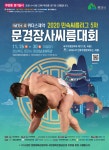 민속씨름리그 5차 대회, 26일부터 5일간 문경서 개최