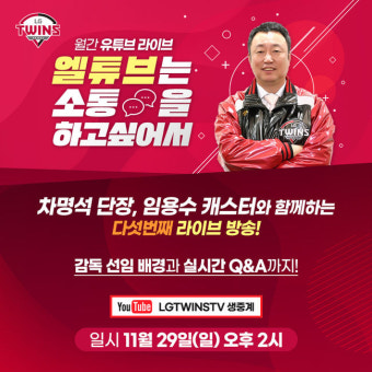 차명석 단장, '유튜브 라이브'서 류지현 감독 선임 배경 답한다