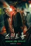 죽어버리거나 괴물로 살아남거나..스위트홈, 메인포스터 공개