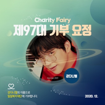 강다니엘 25살 생일 기념, 기부요정 됐다..누적금액 3100만원 [공식]