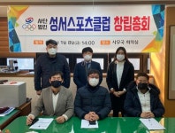 백광산업(주)제니스스포츠클럽 - 10831 | 대구성서스포츠클럽 8일 창립총회...김도식 초대 회장 선임