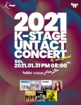 K-STAGE 2021 언택트 콘서트, 1월 31일 전 세계 생중계 [공식]