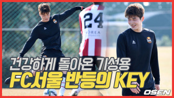 건강하게 돌아온 기성용,’FC서울 반등의 KEY’ [O! SPORTS]