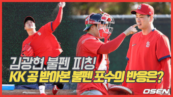 김광현 불펜피칭,’KK 공 받은 포수의 반응은?’ [O! SPORTS]