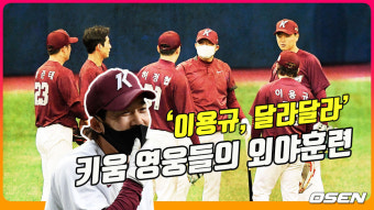 ‘이용규, 달라 달라’ 키움 영웅들의 외야훈련[O! SPORTS]