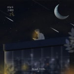 노을, 오늘(30일) 리코더 프로젝트 참여곡 오늘도 그대만 발매[공식]