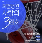 KBL, 희명병원과 사랑의 3점슛 무료 인공관절 수혜자 모집