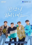 군필돌 하이라이트, 16일 단독 예능 반전의 하이라이트 첫방 [공식]