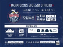 롯데, 유소년 베이스볼 아카데미...‘롯데자이언츠 스윙키즈’ 신설 운영