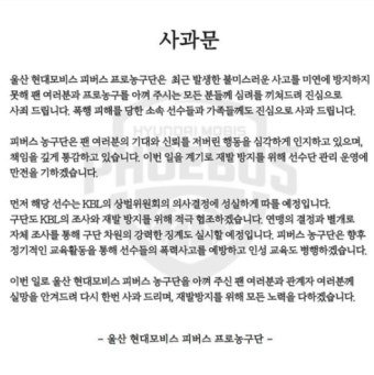 현대모비스, 선수단 내 폭행 사태 사과...