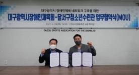 대구시장애인체육회, 달서구청소년수련관과 상호교류 업무 협약
