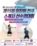 제15회 회장배 전국 스쿼시대회, 21일부터 전주서 개최