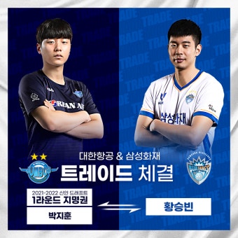 삼성화재-대한항공 트레이드, 세터 황승빈↔︎리베로 박지훈+지명권 [오피셜]