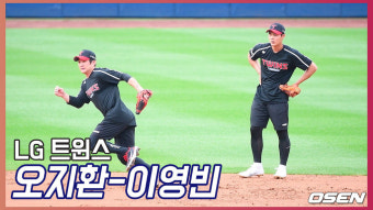 오지환-이영빈,'LG 유격수의 자존심과 빠르게 성장하는 신인' [O! SPORTS]